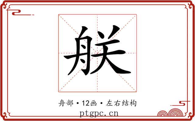 𦨶 𦨶