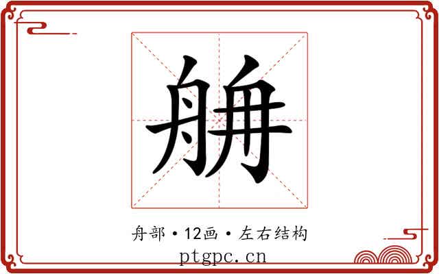 𦨸