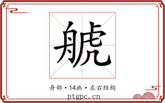 𦩕