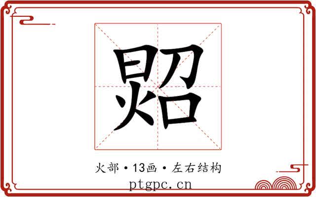 㷖 㷖