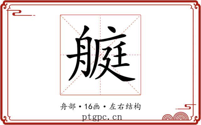 𦪅
