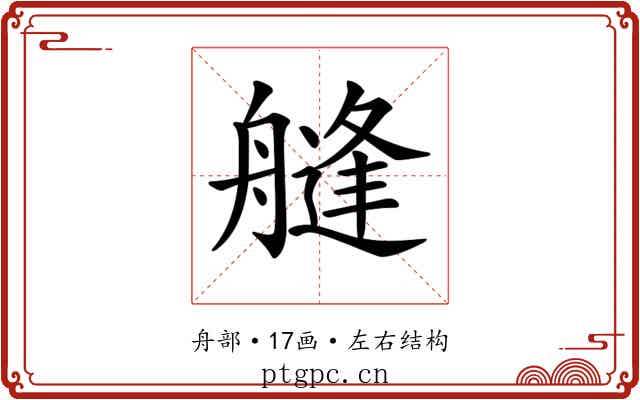 𦪎