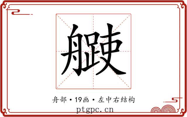 𦪨