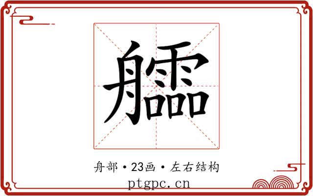 𦫃 𦫃