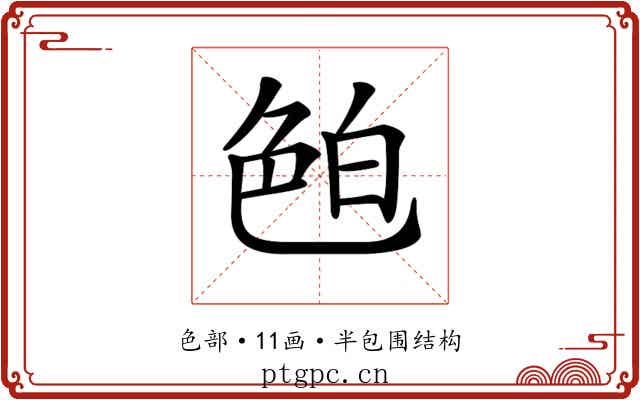 𦫖