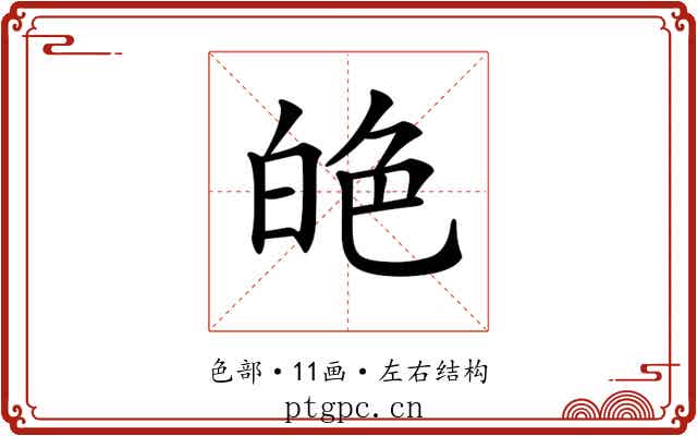 𦫙