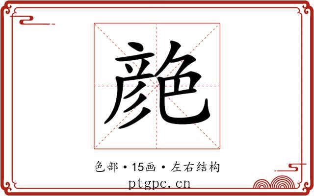 𦫨
