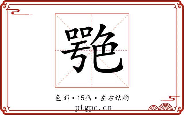 𦫩