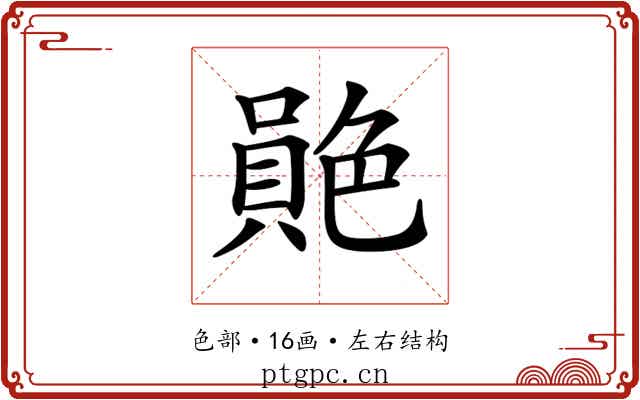 𦫮