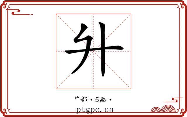 𦫵