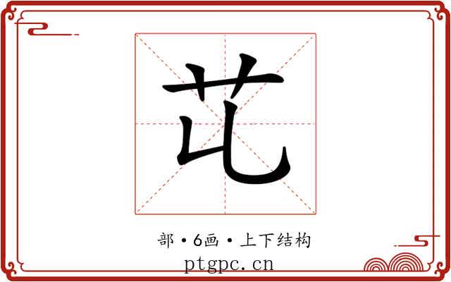 𦫷