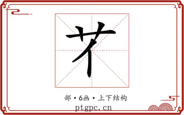 𦫻