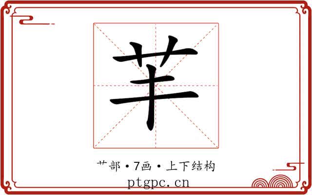 𦬒
