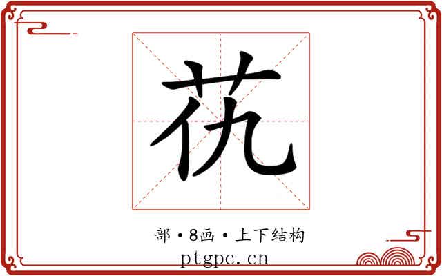 𦬖 𦬖