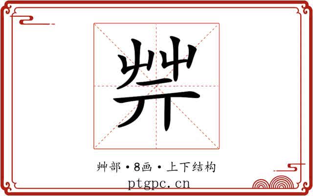 𦬟