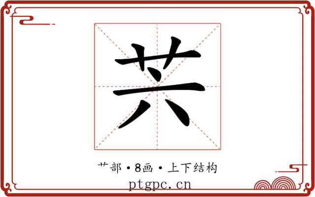 𦬩 𦬩