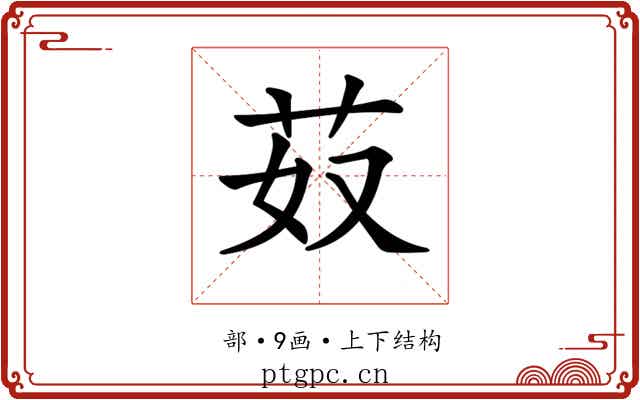 𦬻
