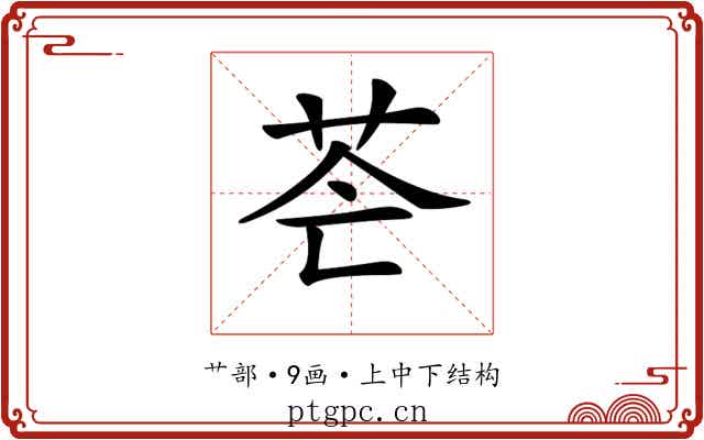 𦭆