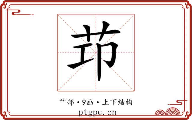 𦭎