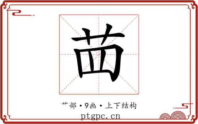 𦭝
