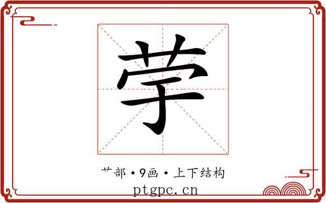𦭨
