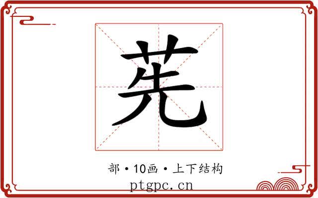 𦭶