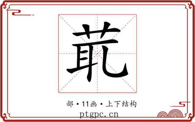 𦯍 𦯍