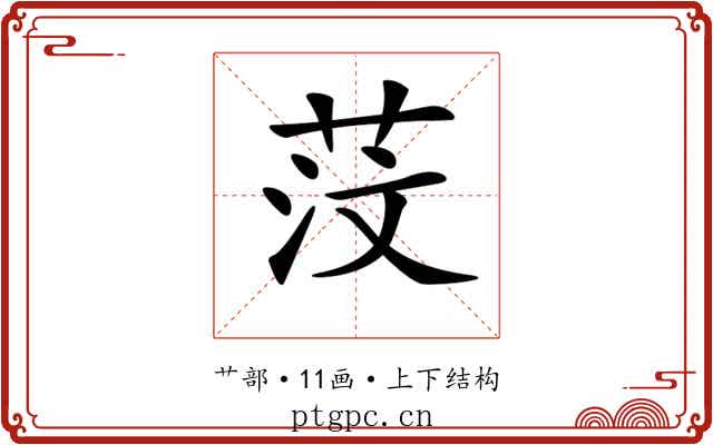 𦯻