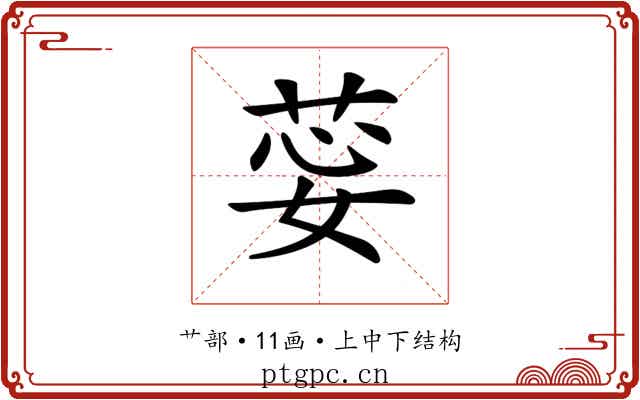 𦯽