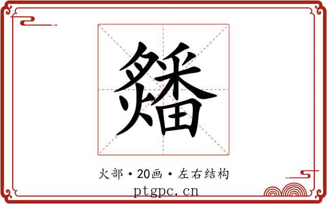 㸋 㸋