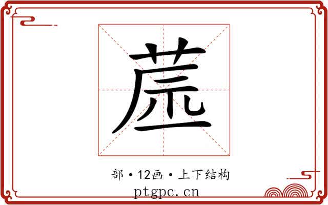 𦱯
