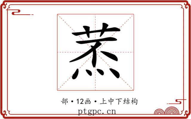 𦱷