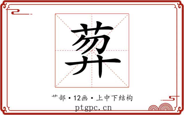 𦲇