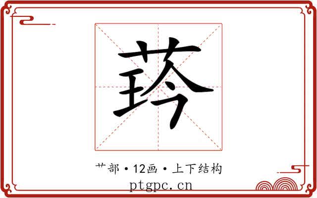 𦲖