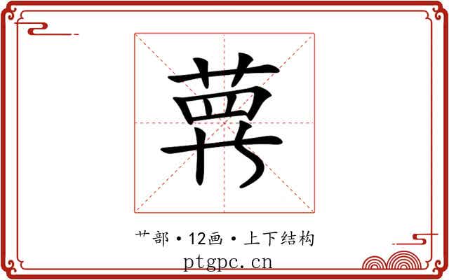 𦲿