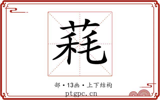 𦳁