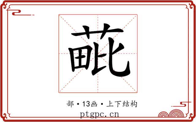 𦳈 𦳈