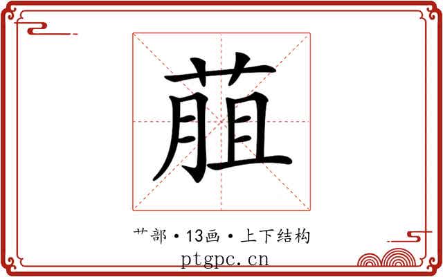 𦳎