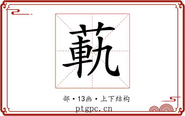 𦳛