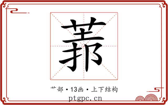 𦳻