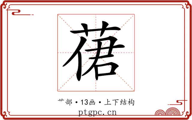 𦴨