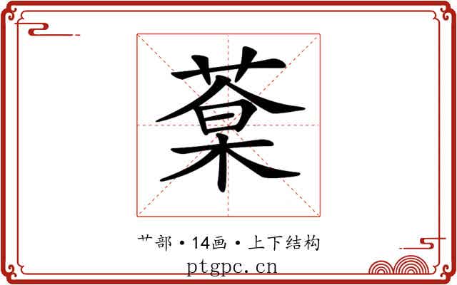 𦷎