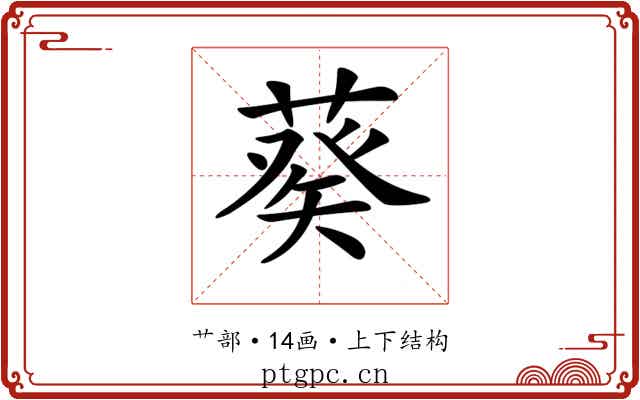 𦷡