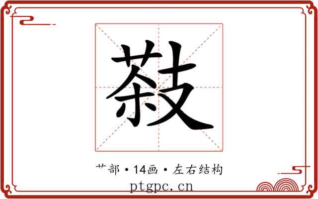 𦷨 𦷨