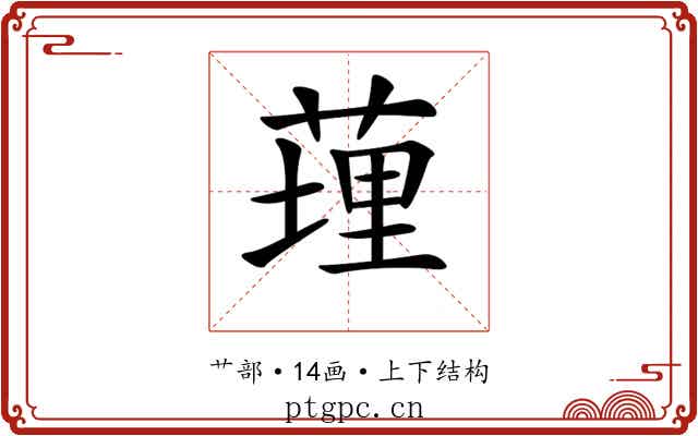 𦷯