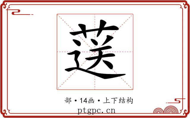 𦷴
