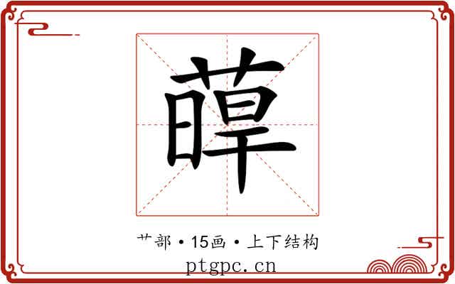𦸋