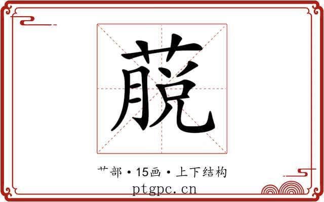 𦸍
