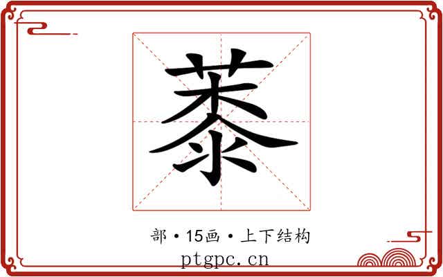 𦸓