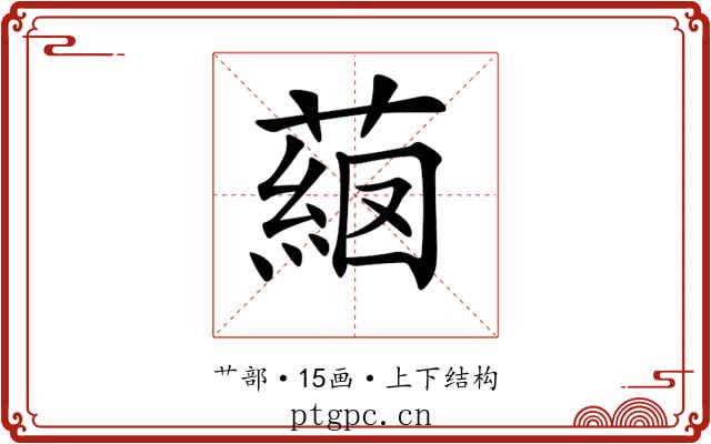 𦸖